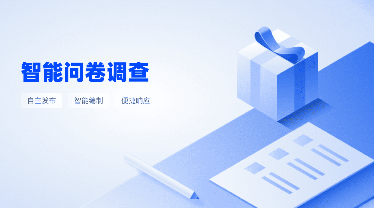 智能问卷调查